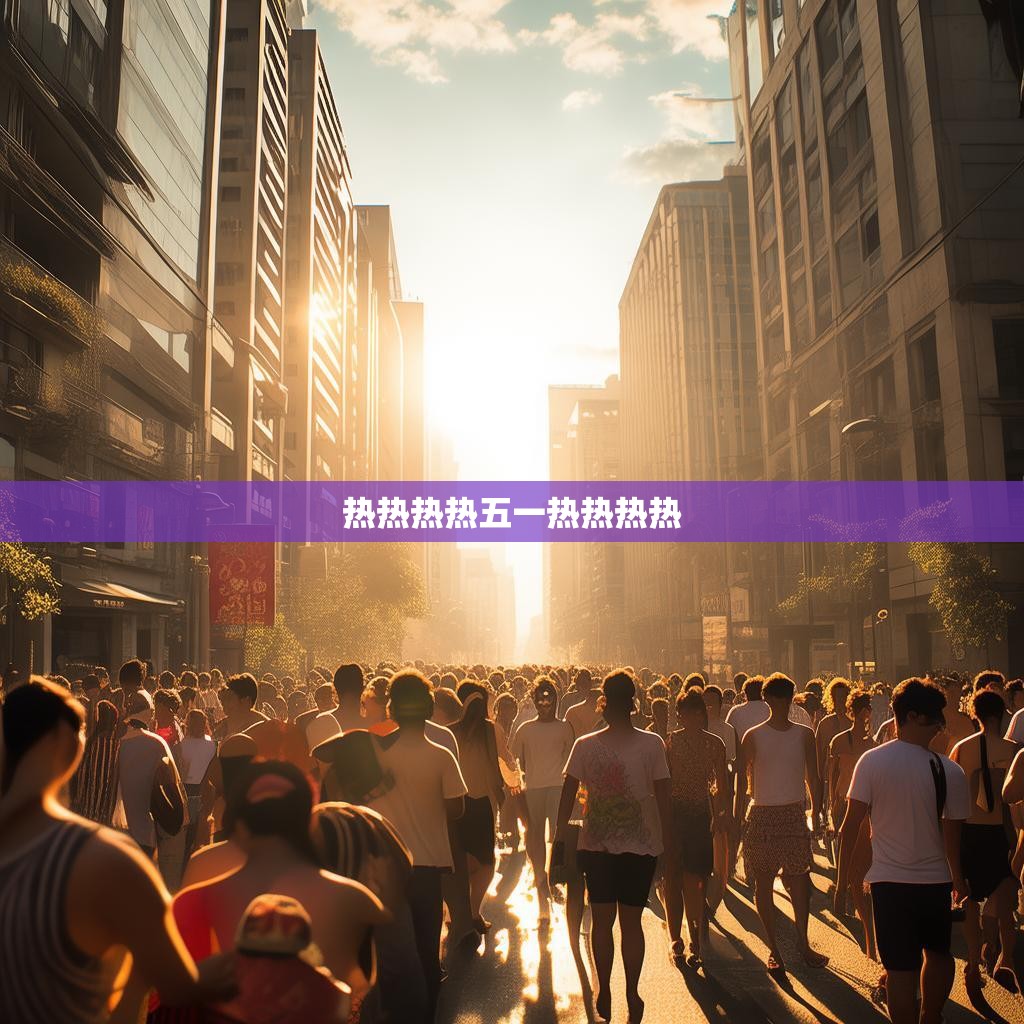 五一假期的热烈氛围