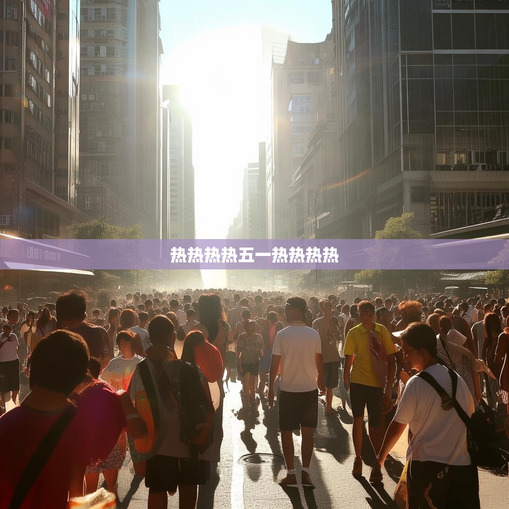 文化活动的热闹场景