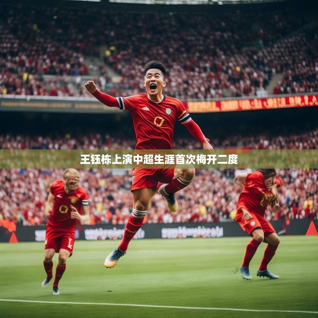王钰栋中超精彩瞬间