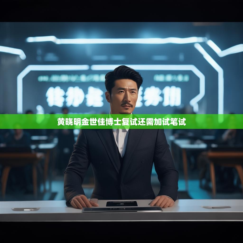 黄晓明金世佳博士复试还需加试笔试