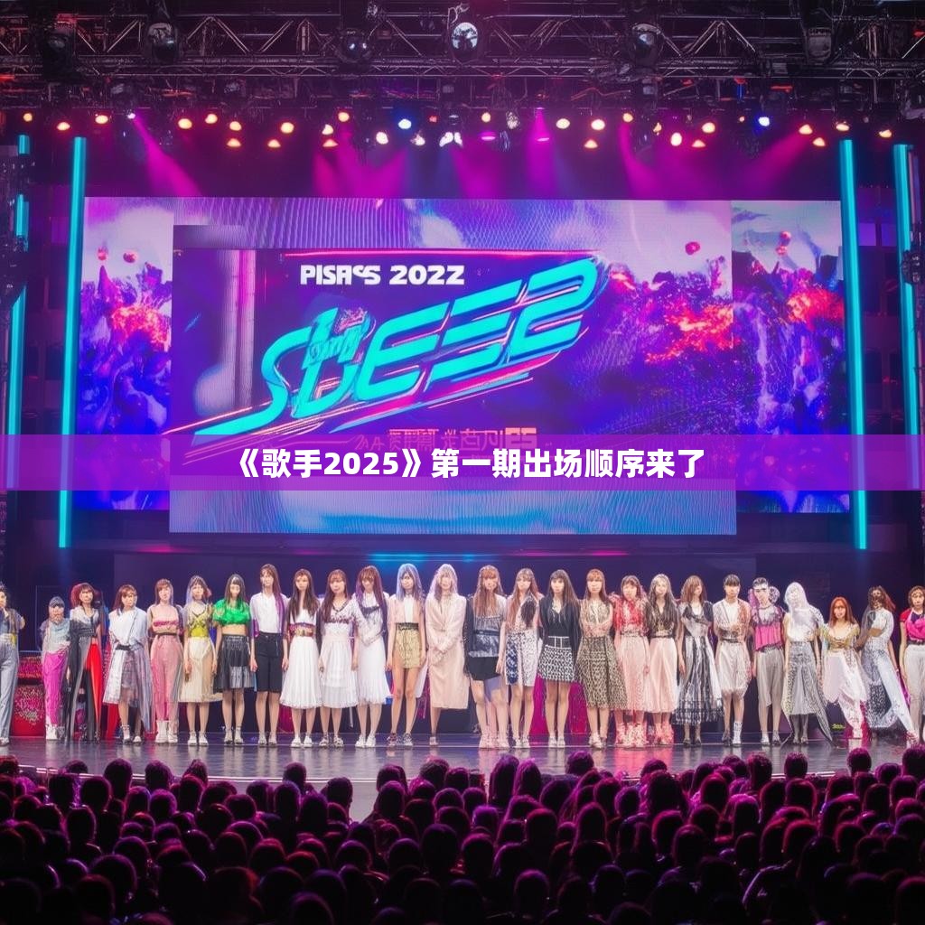《歌手2025》第一期精彩瞬间