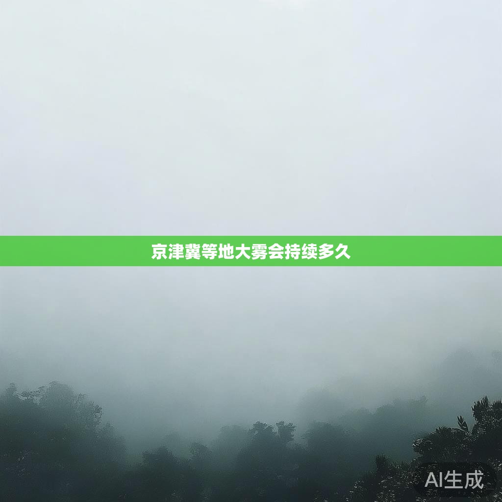 京津冀等地大雾会持续多久 京津冀等地大雾会持续多久